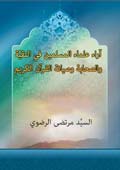 آراء علماء المسلمين في التقية والصحابة وصيانة القرآن الكريم
