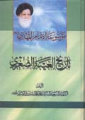 موسوعة الإمام المهدي (عج) (تاريخ الغيبة الصغرى)