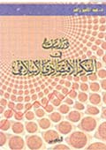 دراسات في الفكر الاقتصادي الإسلامي