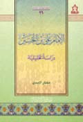الإمام علي بن الحسين (عليه السلام) دراسة تحليلية