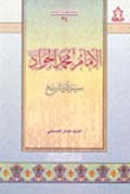 الإمام محمد الجواد (عليه السلام) سيرة وتاريخ