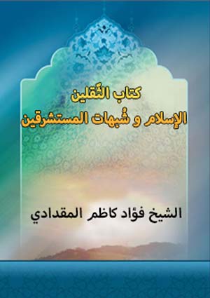كتاب الثقلين الاسلام وشبهات المستشرقين الصفحة 129