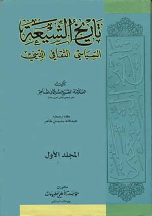 تاريخ الشيعة السياسي الثقافي الديني