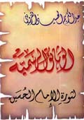 الوثائق الرسمية لثورة الإمام الحسين (عليه السلام)