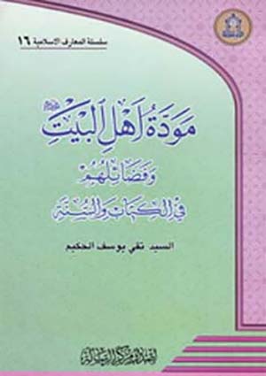 مودة أهل البيت (عليهم السلام) وفضائلهم في الكتاب والسنة