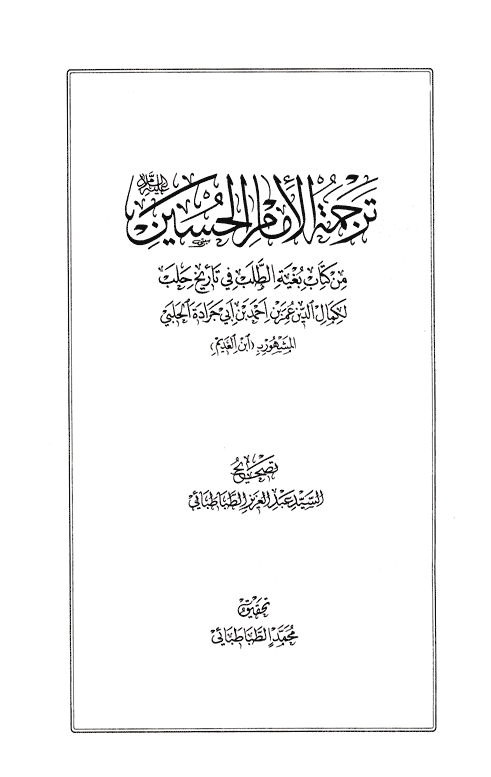 ترجمة الامام الحسين عليه السلام الصفحة 5