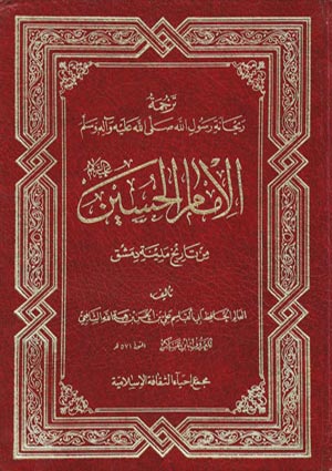 ترجمة ريحانة رسول الله (ص)الإمام الحسين (ع) من تاريخ مدينة دمشق