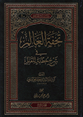 تحفة العالم في شرح خطبة المعالم  - الجزء 1