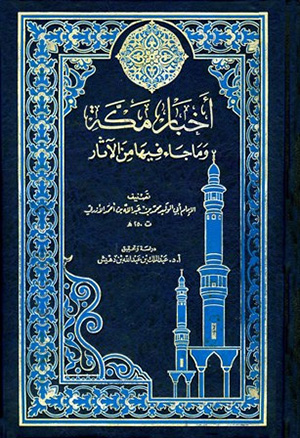أخبار مكّة في قديم الدّهر وحديثه - الجزء 4