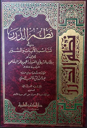 نظم الدّرر - الجزء 2