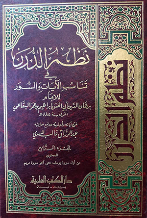 نظم الدّرر - الجزء 4