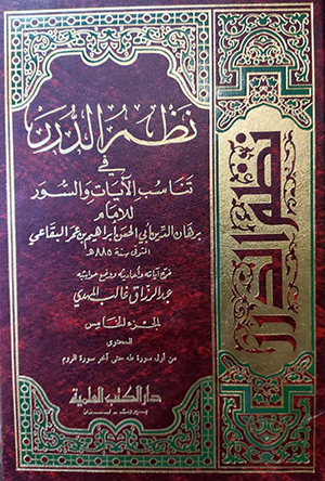 نظم الدّرر - الجزء 5