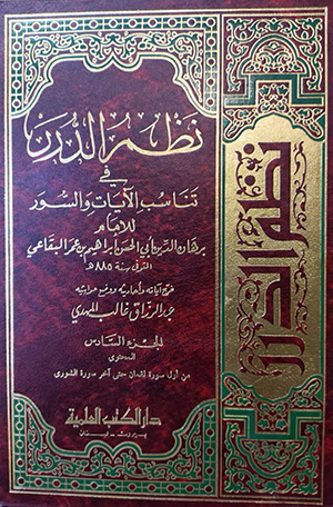 نظم الدّرر - الجزء 6
