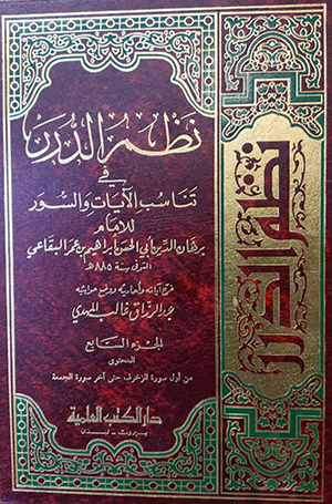 نظم الدّرر - الجزء 7