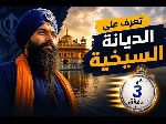 السيخية