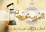 شهر رمضان فترة تحضير وأن العيد بداية