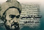 الشيخ الطوسي ينفي تحریف القرآن