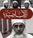 الأباضيّة
