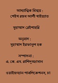 আধ্যাত্মিক বিস্ময় : শেইখ রজব আলী খাইয়্যাত