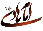 Ziyarah of Imam Ali Naqi Al-Hadi (pbuh)