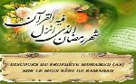 Discours du prophète Mohamed (P) sur le Mois béni de Ramadan