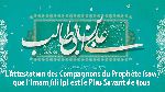L’Attestation des Compagnons du Prophète (saw) que l’Imam Ali (p) est le Plus Savant de tous