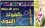 L’avis des savants Sunnites sur la commémoration de la naissance du Prophète Muhammad (P)