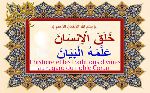 L’histoire et les traditions divines au regard du noble Coran