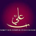 Les Savants Sunnites et le Hadith «Ali est le Trésor de mon Savoir»