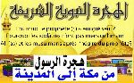 Pourquoi le prophète (ç) a émigré seul ? Pourquoi les idolâtres n’ont pas menacé l’imam Ali (as) et les musulmans après l’hégire du prophète (ç) ?