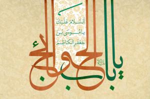 Pourquoi disent-ils que l’Imam Moussa Kazim (AS) est le Bab  al-Hawaij (Porteal-Hawaij )?