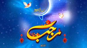 Pourquoi le mois de Rajab s’appelle-t-il « Rajab al-Asb » ? Une analyse complète des vertus, des actes et du statut du mois de Rajab