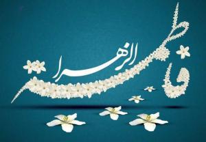 Sincérité de Lady Fatima (paix sur elle)