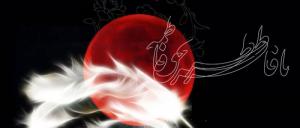 Littérature de Dame Fatima (Paix soit sur elle)