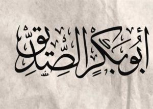 La confession d’Abu Bakr sur l’honnêteté de Lady Fatima (Paix soit sur elle)