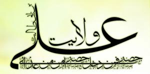 L’usurpation de la tutelle d’Ali (paix sur lui)