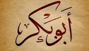 Abu Bakr et la fausse narration du Prophète (paix soit sur lui)