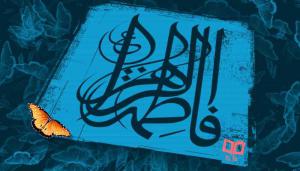 Caractéristiques morales de Lady Fatima (a.s.)