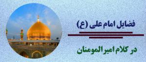 Les vertus de l’Imam Ali (as) dans ses propres paroles