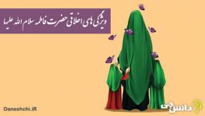 Caractéristiques morales de Fatima (paix sur elle)