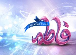 Pourquoi l’anniversaire de Lady Fatima (paix soit sur elle) est-il appelé la fête des mères ?