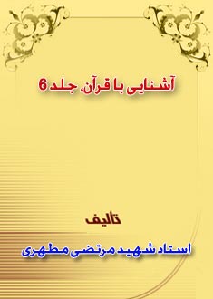 آشنايي با قرآن، جلد 6