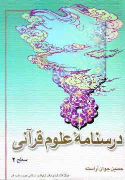 درسنامه علوم قرآنی جلد دوم 