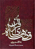 قصه های قرآن به قلم روان
