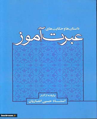 مجموعه ای از نکته ها و داستان های کتب استاد حسین انصاریان