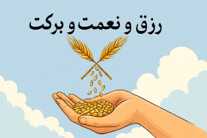 رزق هم مانند عزت و ملك، مخصوص خداست