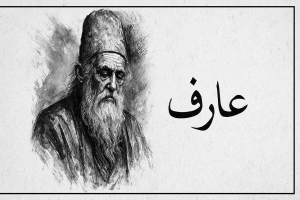 عارف واقعی کیست؟