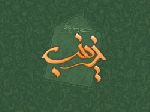 نقش حضرت زینب کبری (سلام الله علیها) در احیای تشیع