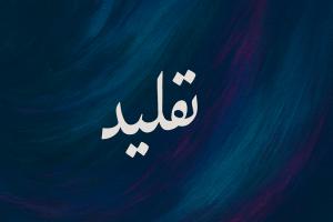 تقلید و اجتهاد در میان شیعیان