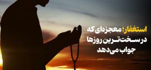 استغفار؛ معجزه‌ای که در سخت‌ترین روزها جواب می‌دهد